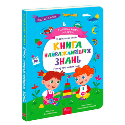 Головна книга малюка. Книга найважливіших знань Зображення