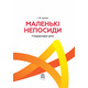 Поради батькам і педагогам. Маленькі непосиди. Гіперактивні діти Зображення