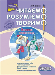 Читаємо, розуміємо, творимо. 3 клас, 2 рівень. Велика таємниця Зображення