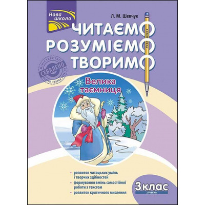 Читаємо, розуміємо, творимо. 3 клас, 2 рівень. Велика таємниця Зображення
