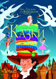 Казки. Ганс Християн Андерсен Зображення