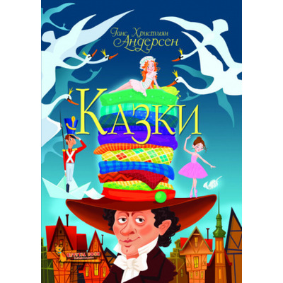 Казки. Ганс Християн Андерсен Зображення