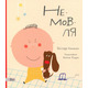 Не-мов-ля Зображення