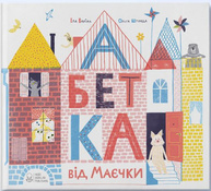 Абетка від Маєчки Зображення
