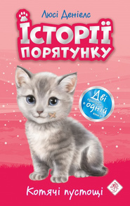 Історії порятунку. Котячі пустощі. Спеціальне видання Зображення