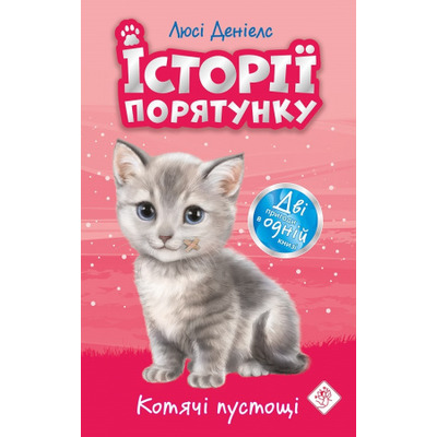 Історії порятунку. Котячі пустощі. Спеціальне видання Зображення