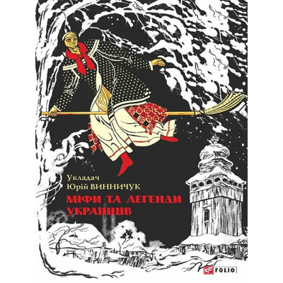 Міфи та легенди українців Зображення