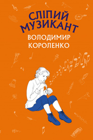 Сліпий музикант Зображення