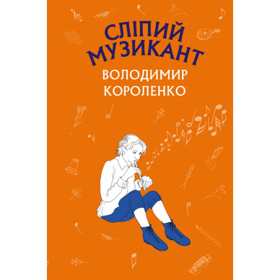 Сліпий музикант Зображення
