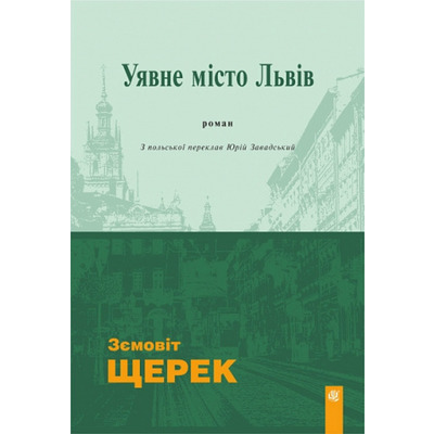 Уявне місто Львів Зображення