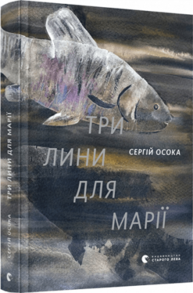 Три лини для Марії Зображення