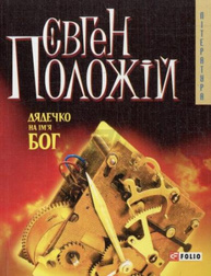 Дядечко на iм'я Бог(м) н Зображення