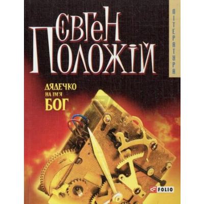 Дядечко на iм'я Бог(м) н Зображення