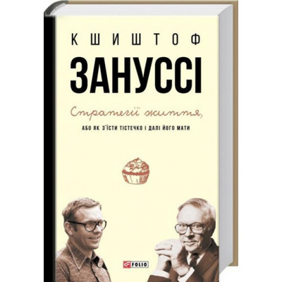 Стратегії життя, або як з'їсти  тістечко і далі його мати Зображення
