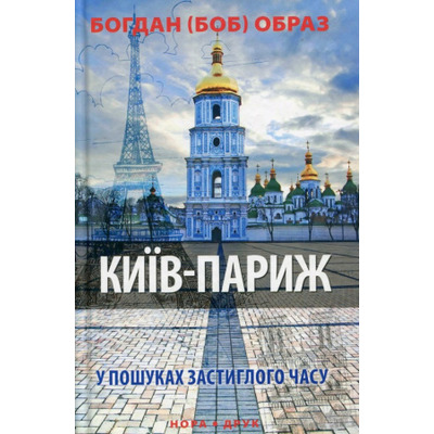 Київ - Париж (у пошуках застиглого часу) Зображення