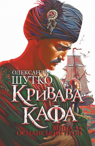 Кривава Кафа. Війна за османський трон. Книга 2 Зображення