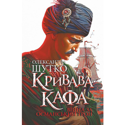 Кривава Кафа. Війна за османський трон. Книга 2 Зображення