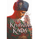 Кривава Кафа. Війна за османський трон. Книга 2 Зображення