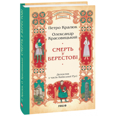Смерть у Берестові Зображення