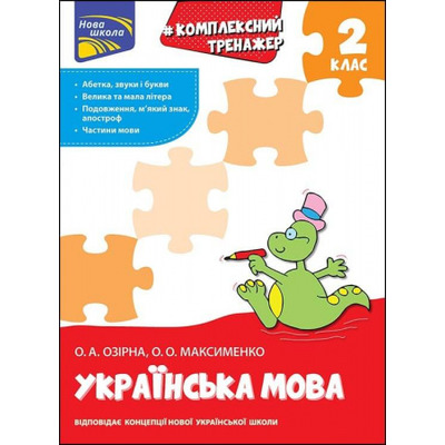 Тренажер. Комплексний. Українська мова 2 клас Зображення
