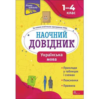 Наочний довідник. Українська мова. 1-4 клас Зображення
