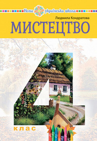 Мистецтво. Підручник інтегрованого курсу для 4 класу закладів загальної середньої освіти Зображення