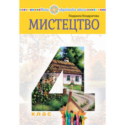 Мистецтво. Підручник інтегрованого курсу для 4 класу закладів загальної середньої освіти Зображення