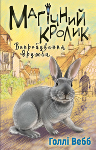 Магічний кролик: випробування дружби Зображення