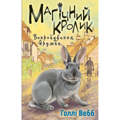 Магічний кролик: випробування дружби Зображення