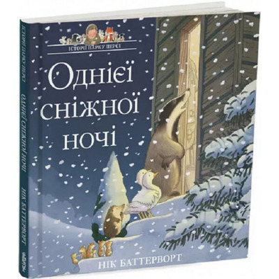 Однієї сніжної ночі. Історії парку Персі Зображення