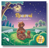 Притчі для малят Зображення