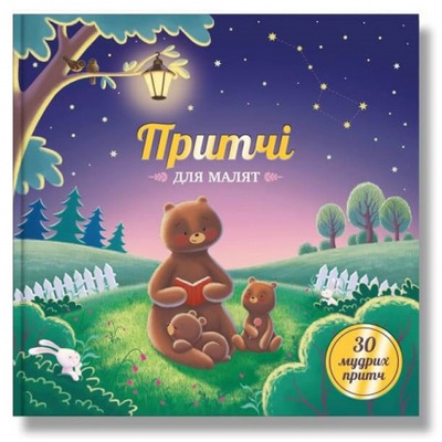 Притчі для малят Зображення