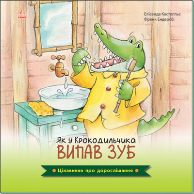 Цікавинки про дорослішання. Як у Крокодильчика випав зуб Зображення