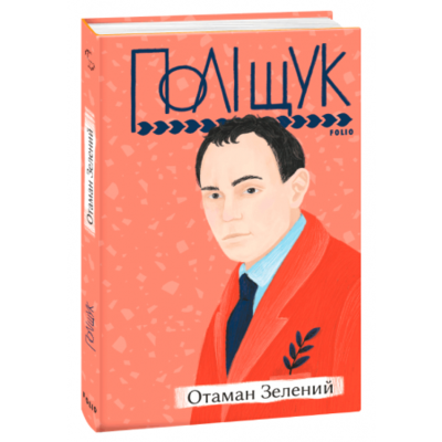Отаман Зелений Зображення