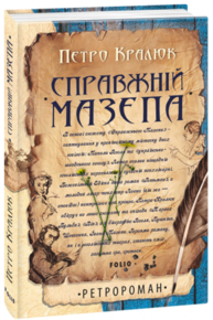 Справжній Мазепа Зображення