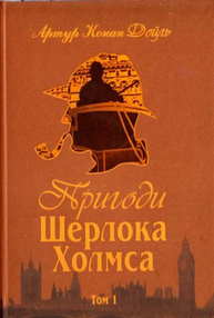 Пригоди Шерлока Холмса. Том I Зображення