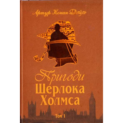 Пригоди Шерлока Холмса. Том I Зображення