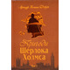Пригоди Шерлока Холмса. Том I Зображення