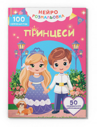 Нейророзмальовка. Принцеси. 100 нейроналіпок Зображення