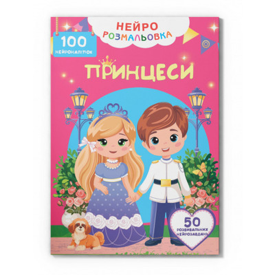 Нейророзмальовка. Принцеси. 100 нейроналіпок Зображення