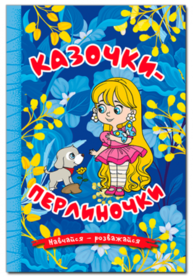 Навчайся - розважайся. Казочки-перлиночки. Синя Зображення