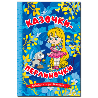 Навчайся - розважайся. Казочки-перлиночки. Синя Зображення
