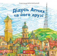 Дідусь Апчих та його друзі Зображення