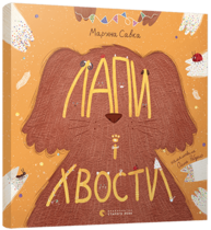 Лапи і хвости Зображення