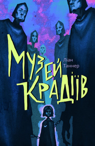 Музей крадіїв Зображення