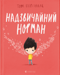 Надзвичайний Норман Зображення