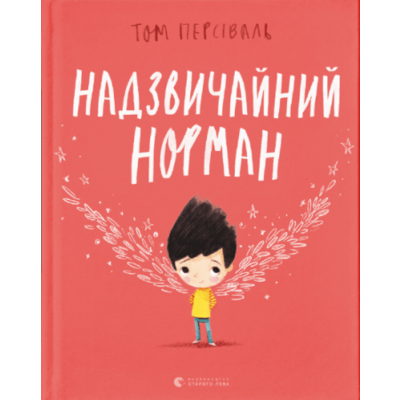 Надзвичайний Норман Зображення