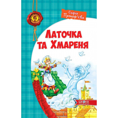 Латочка та Хмареня Зображення