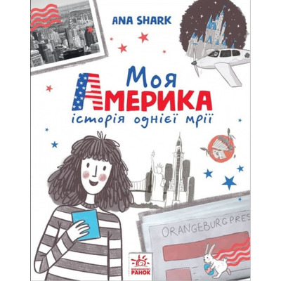 Вперед за мрією. Моя Америка Зображення