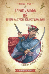 Тарас Бульба. Вій. Вечори на хуторі поблизу Диканьки Зображення
